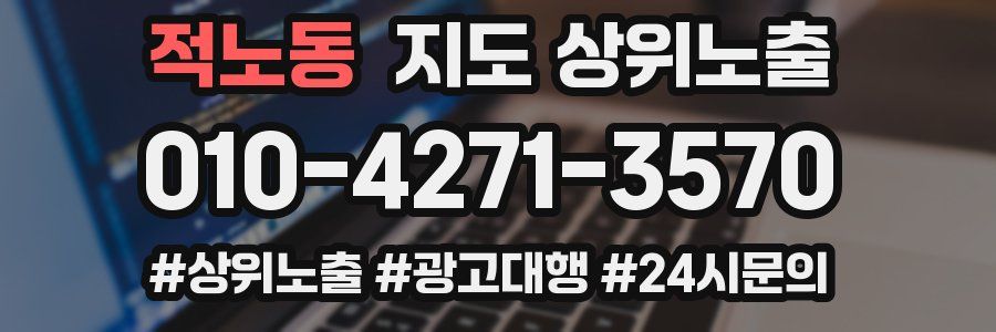 적노동 지도 상위 노출