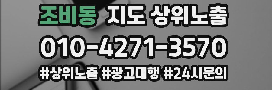 조비동 지도 상위 노출