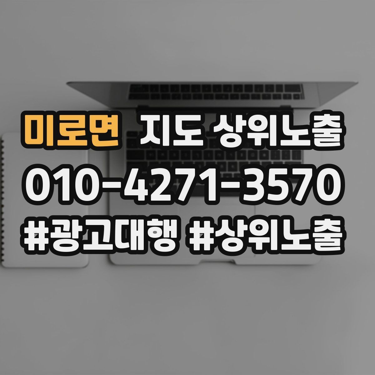 미로면 지도 상위노출 전화 버튼이 잘 먹히는 업종 특징