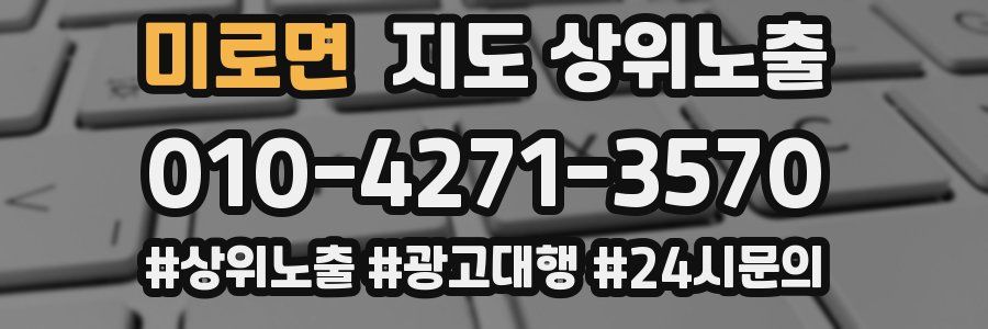 미로면 지도 상위 노출