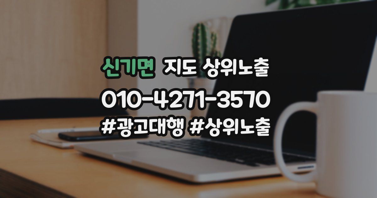 신기면 지도 상위 노출