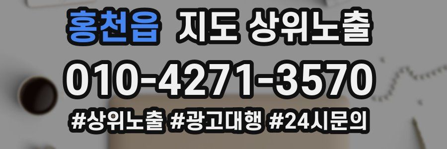 홍천읍 지도 상위 노출