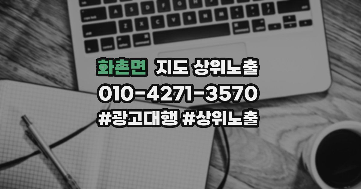 화촌면 지도 상위 노출