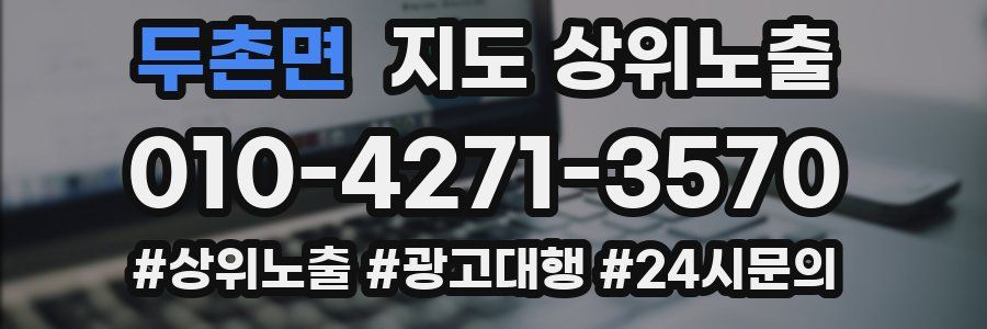두촌면 지도 상위 노출