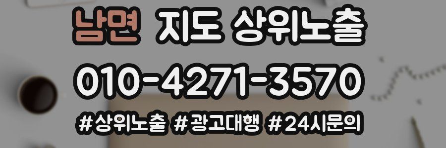 남면 지도 상위 노출