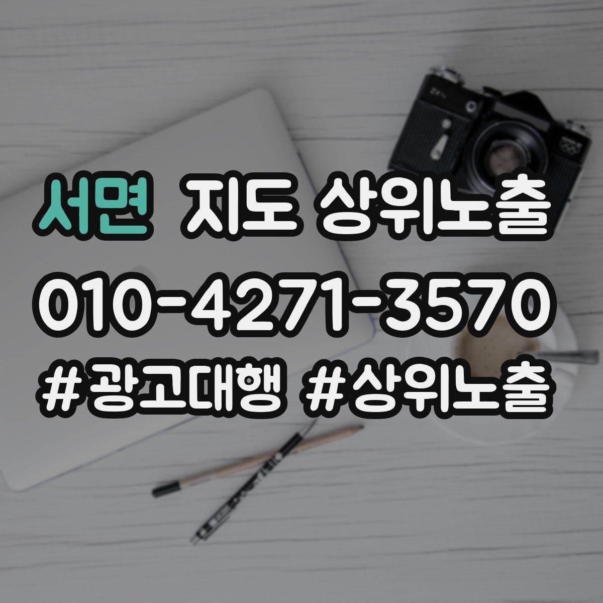 서면 지도 상위노출 예산이 적을수록 정리가 먼저인 이유