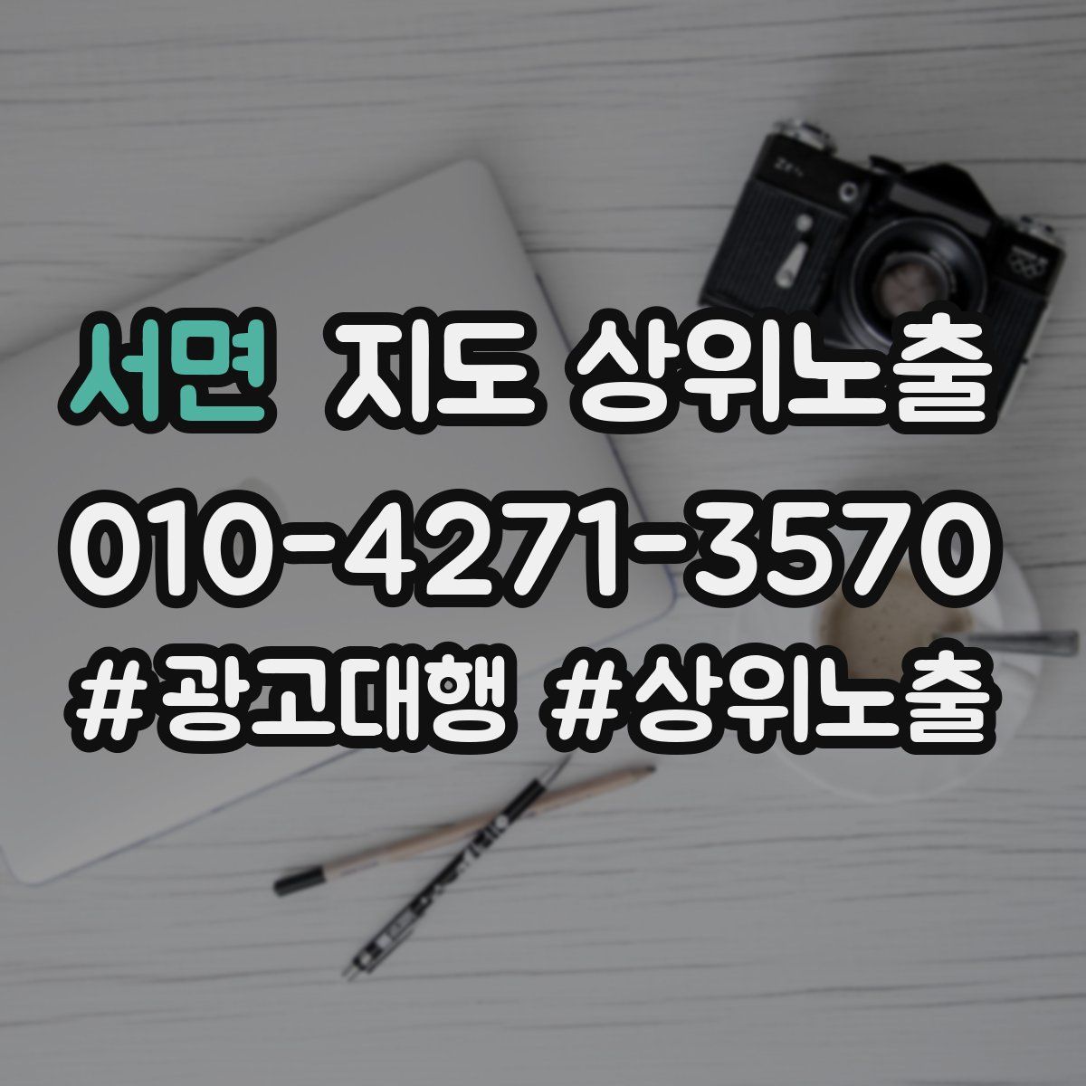 서면 지도 상위 노출