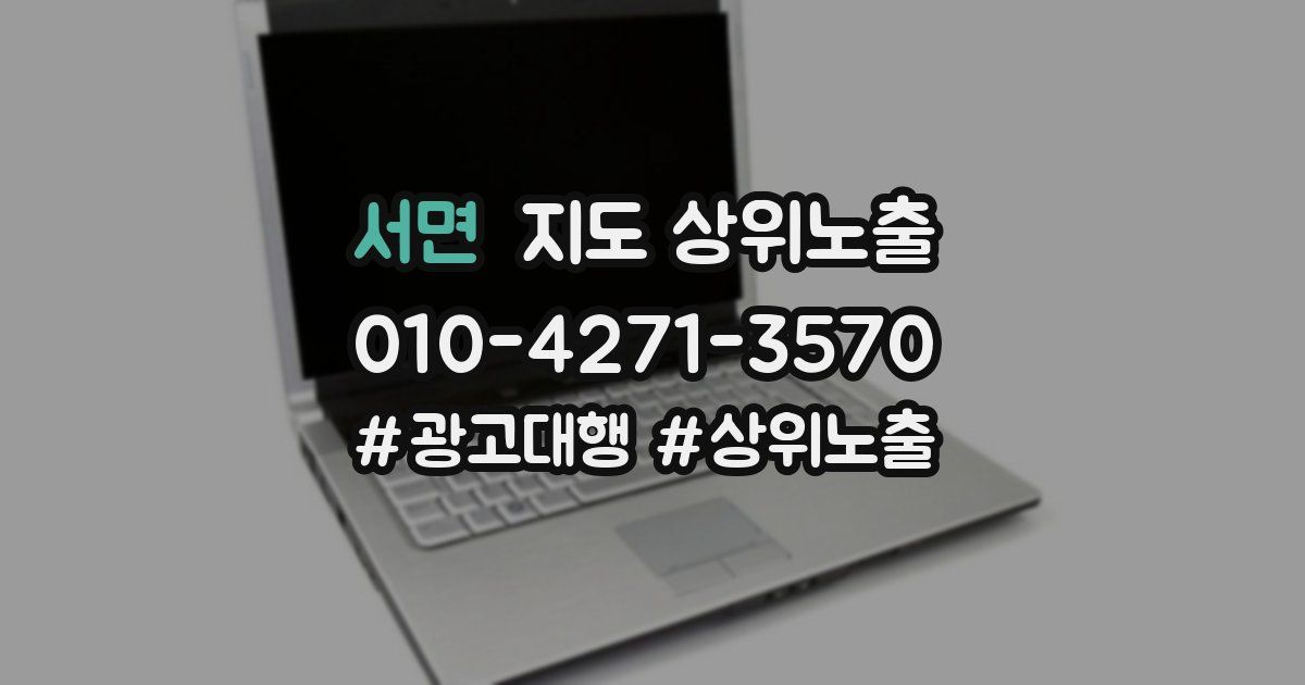 서면 지도 상위 노출
