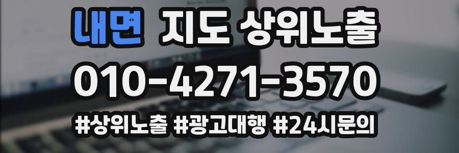 내면 지도 상위 노출