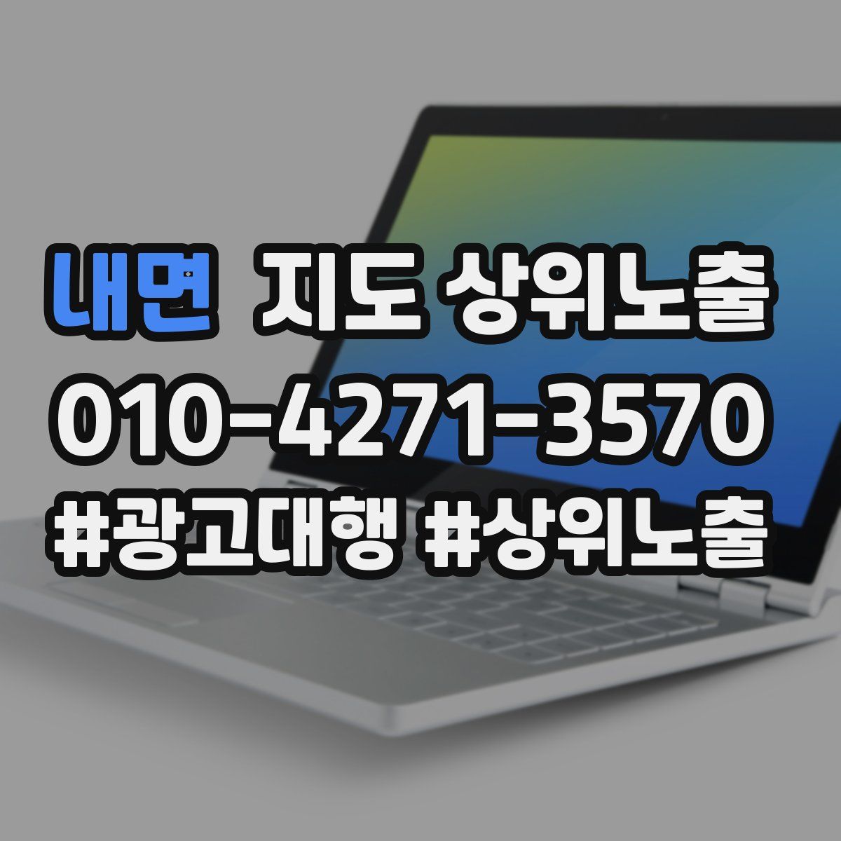 내면 지도 상위 노출