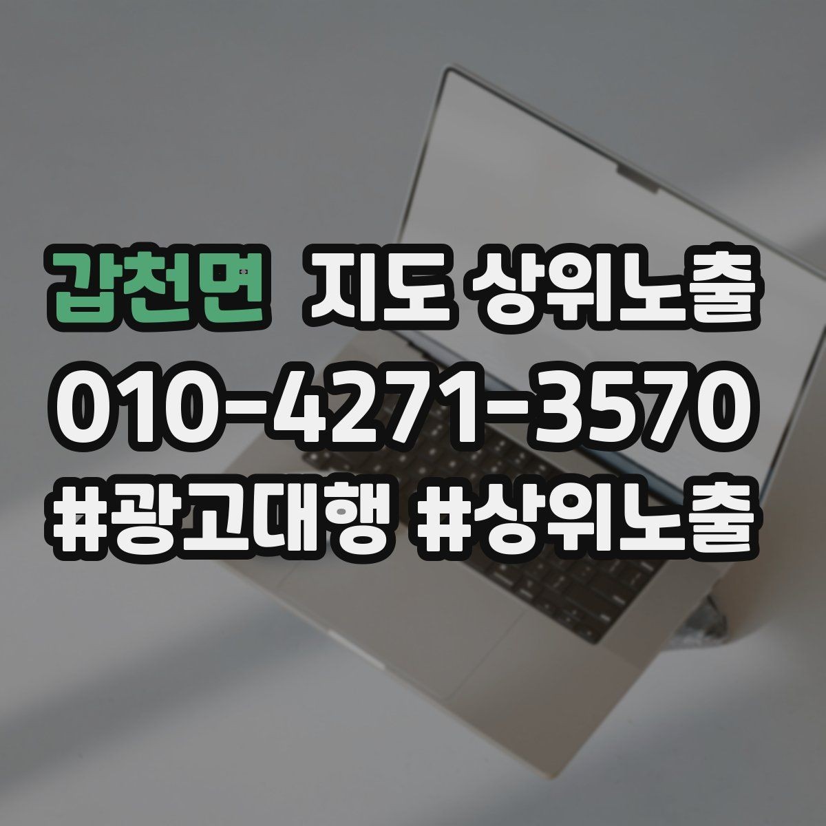 갑천면 지도 상위노출 경쟁 매장 분석부터 해야 하는 이유