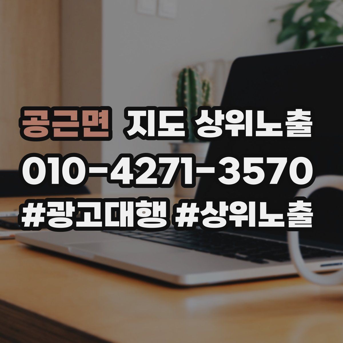 공근면 지도 상위노출 이벤트 공지로 문의를 만드는 방법