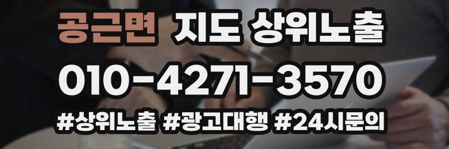 공근면 지도 상위 노출