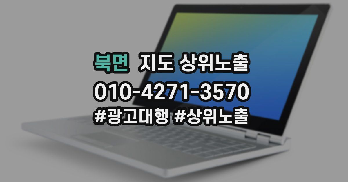 북면 지도 상위 노출