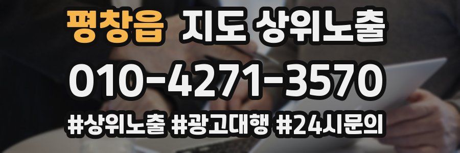 평창읍 지도 상위 노출