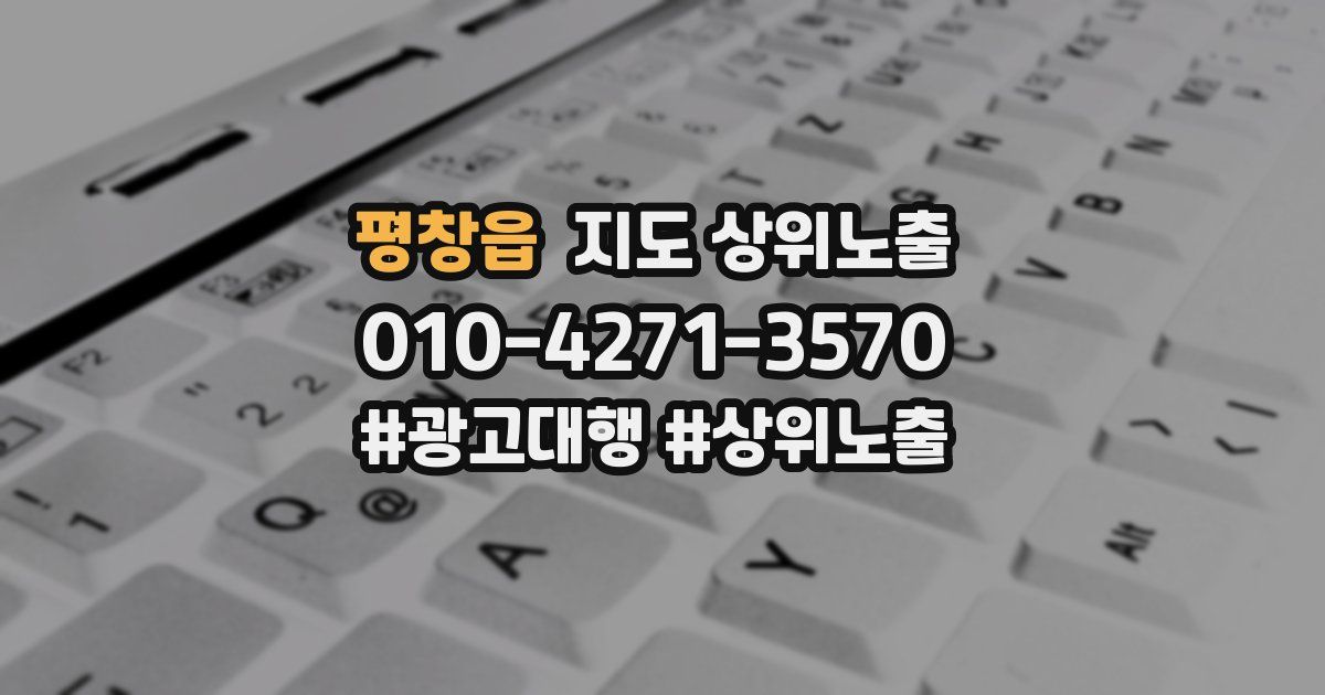 평창읍 지도 상위 노출