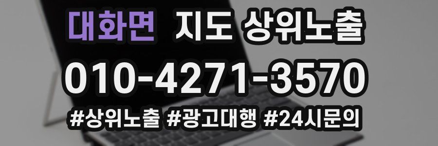 대화면 지도 상위 노출