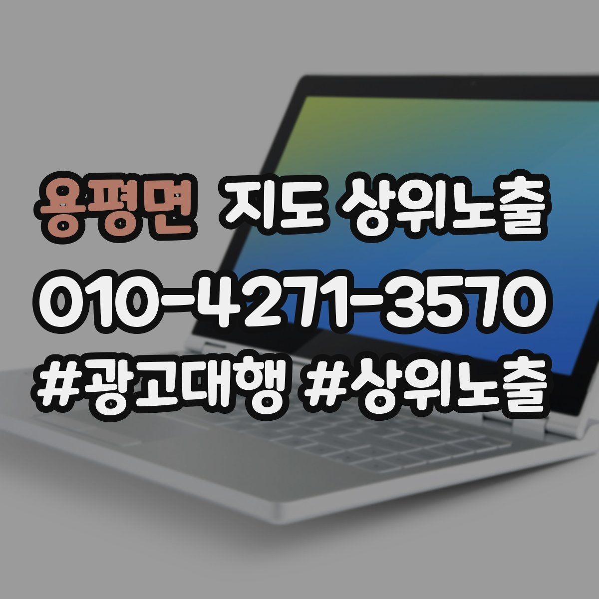용평면 지도 상위노출 우리 강점을 한 문장으로 만드는 법