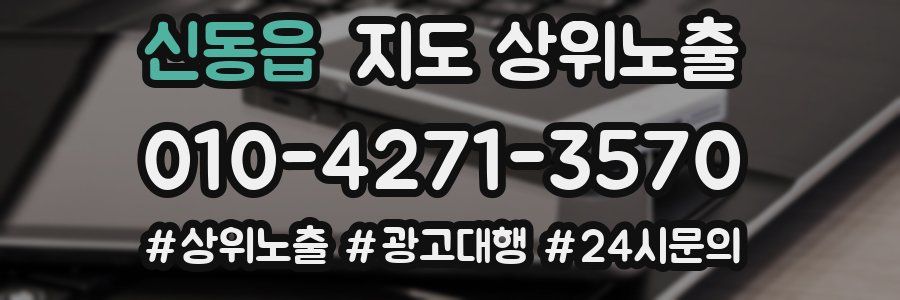 신동읍 지도 상위 노출