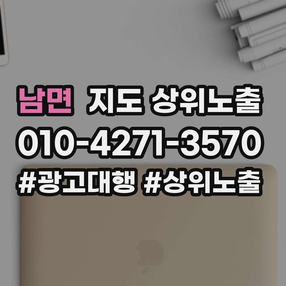 남면 지도 상위노출 소액 테스트로 실패를 줄이는 방법