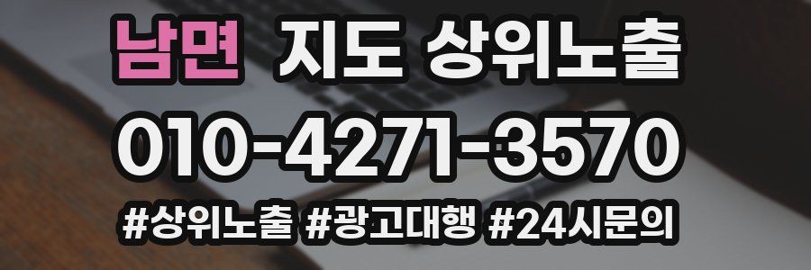 남면 지도 상위 노출