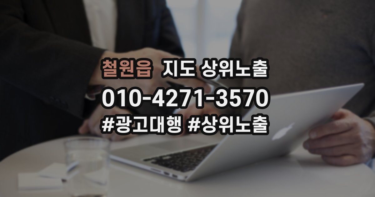 철원읍 지도 상위 노출