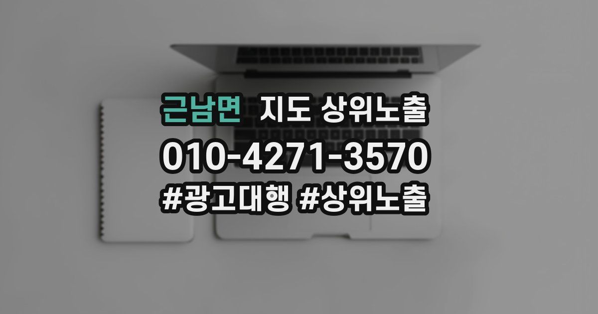 근남면 지도 상위 노출