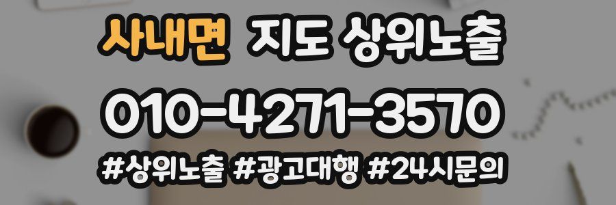 사내면 지도 상위 노출