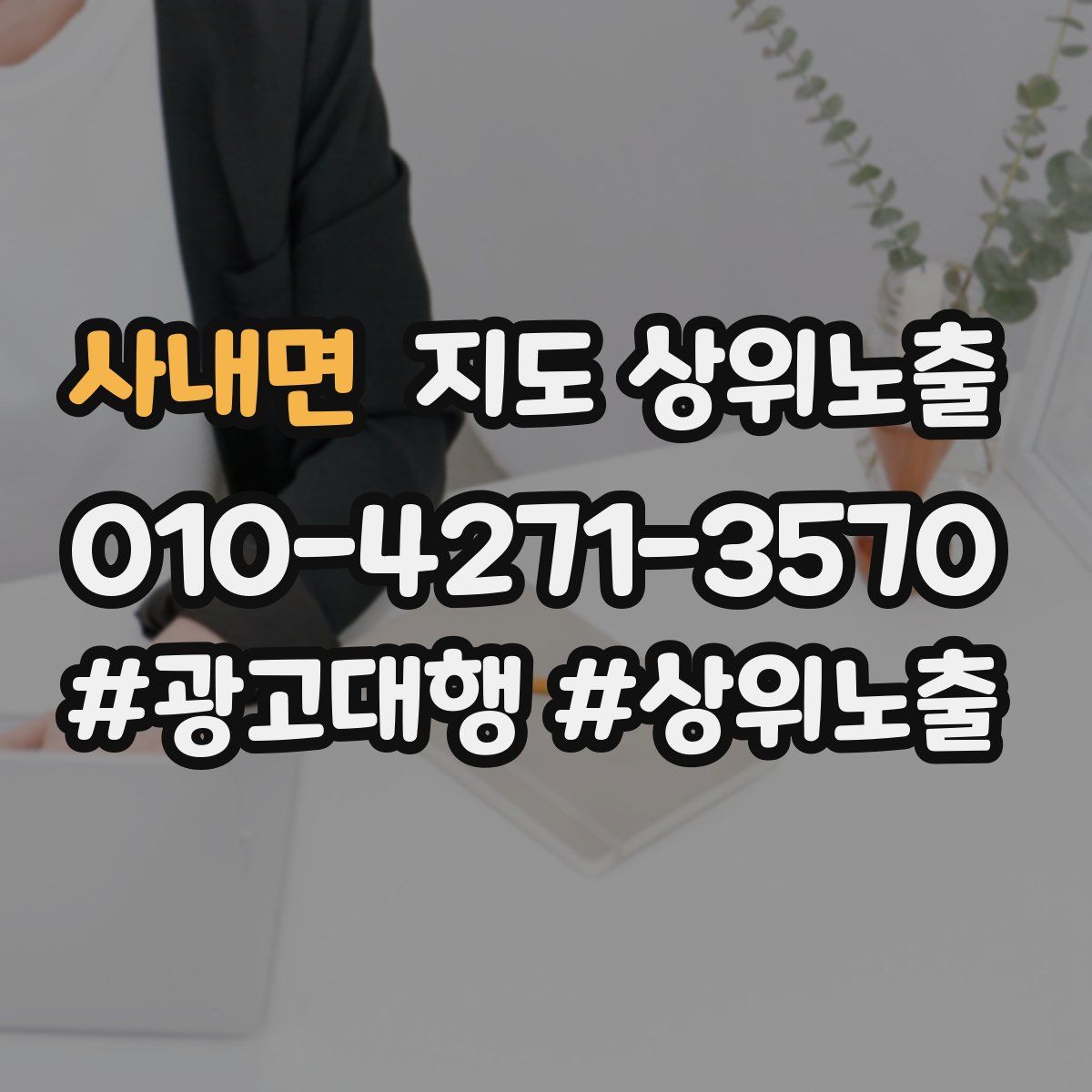 사내면 지도 상위 노출