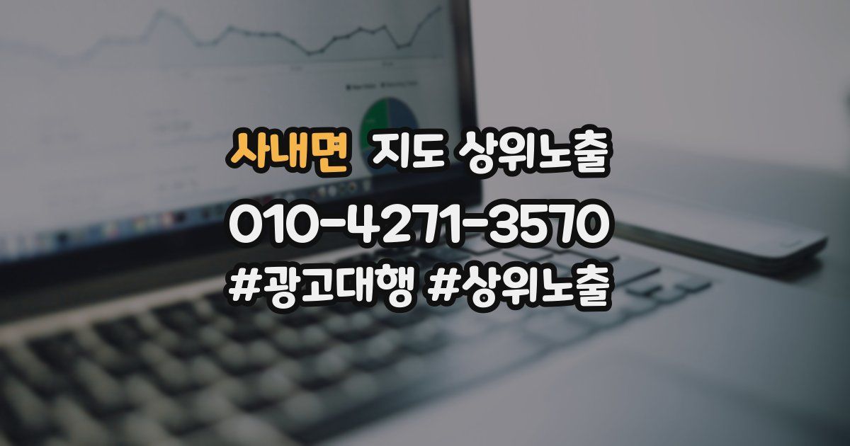 사내면 지도 상위 노출