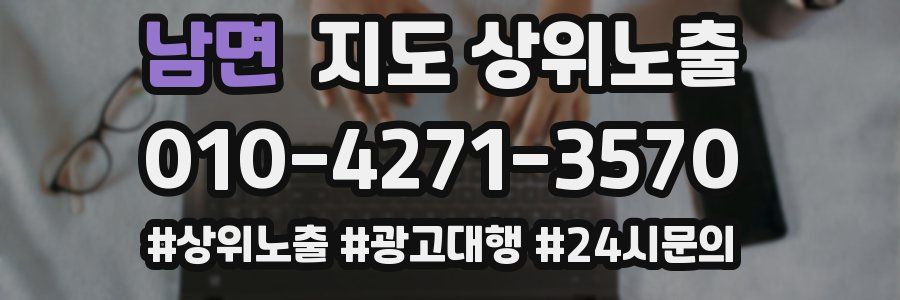 남면 지도 상위 노출