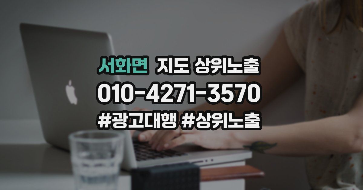 서화면 지도 상위 노출