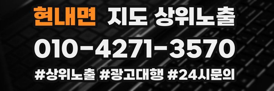 현내면 지도 상위 노출