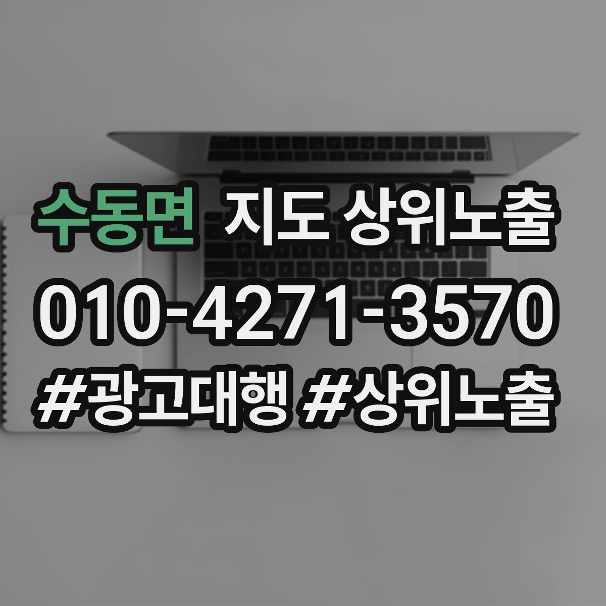 수동면 지도 상위노출 새소식 업데이트로 신뢰를 올리는 방법