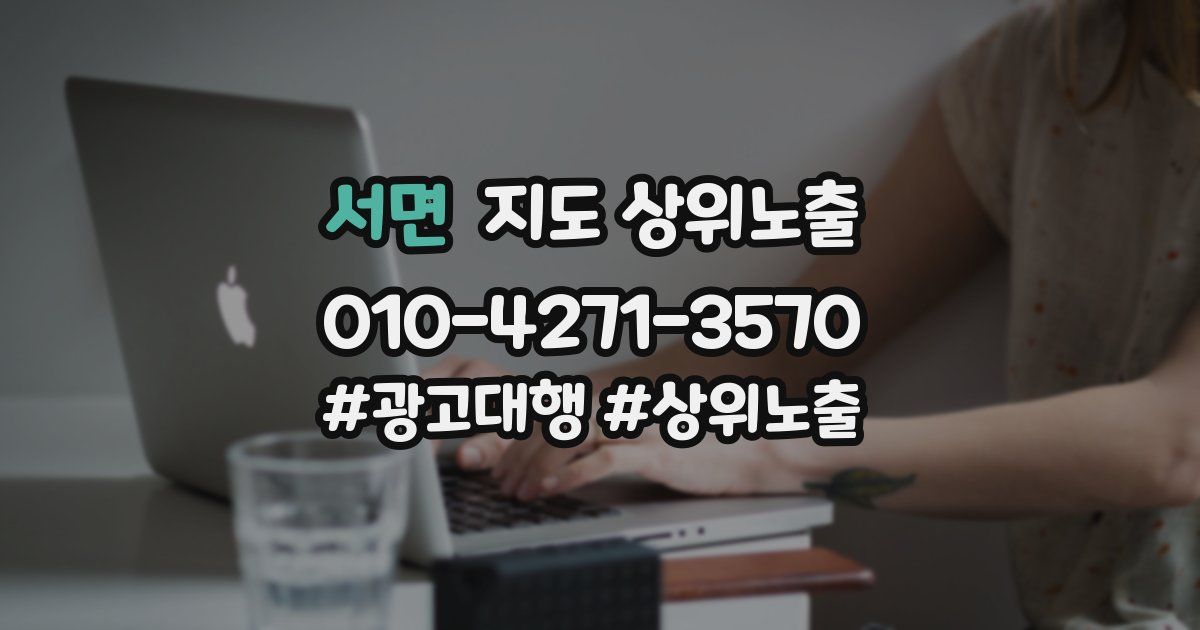 서면 지도 상위 노출