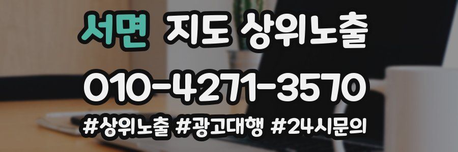 서면 지도 상위 노출