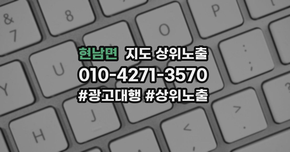 현남면 지도 상위 노출