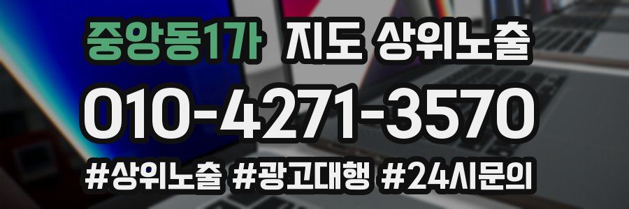 중앙동1가 지도 상위 노출