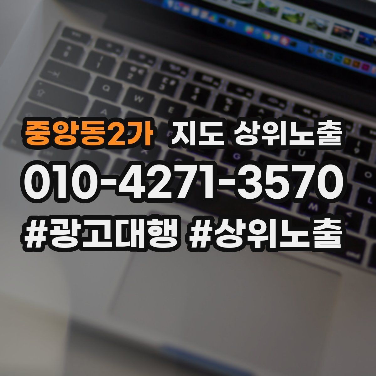 중앙동2가 지도 상위노출 성과 좋은 키워드만 남기는 정리 요령