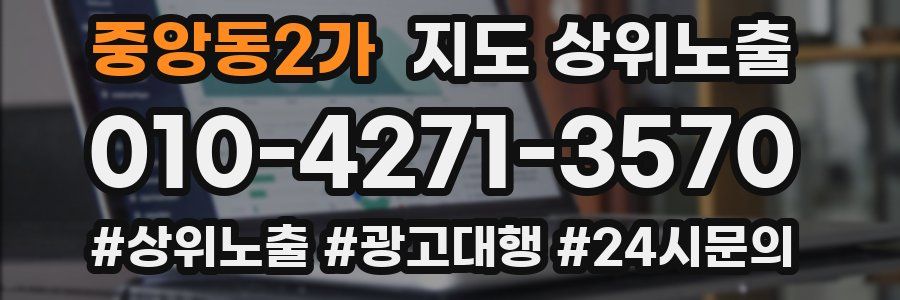중앙동2가 지도 상위 노출