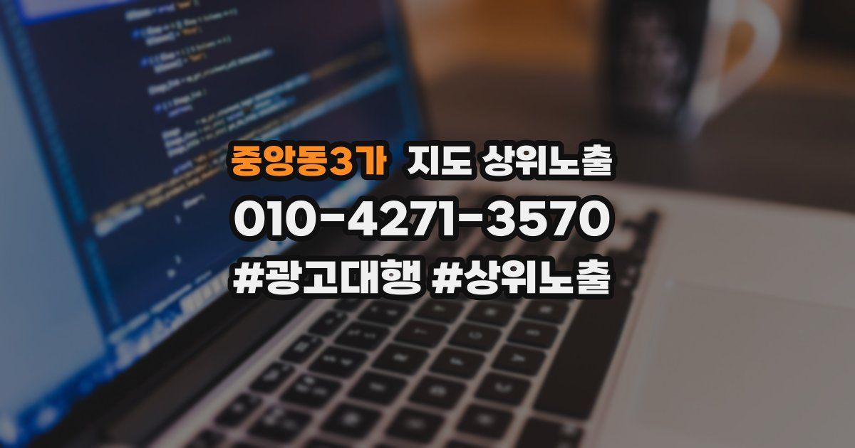 중앙동3가 지도 상위 노출