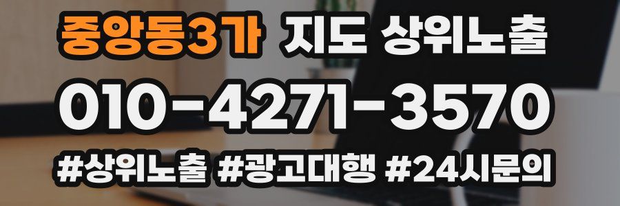 중앙동3가 지도 상위 노출