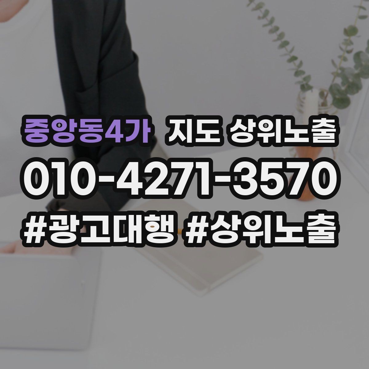 중앙동4가 지도 상위노출 후기 없이도 신뢰를 만드는 요소 3가지