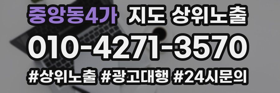 중앙동4가 지도 상위 노출