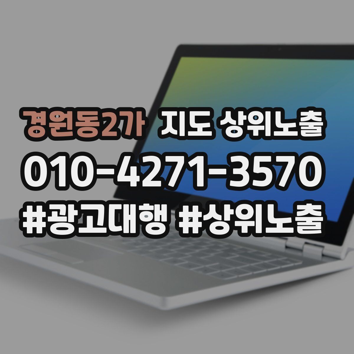 경원동2가 지도 상위노출 전후로 확인할 변화