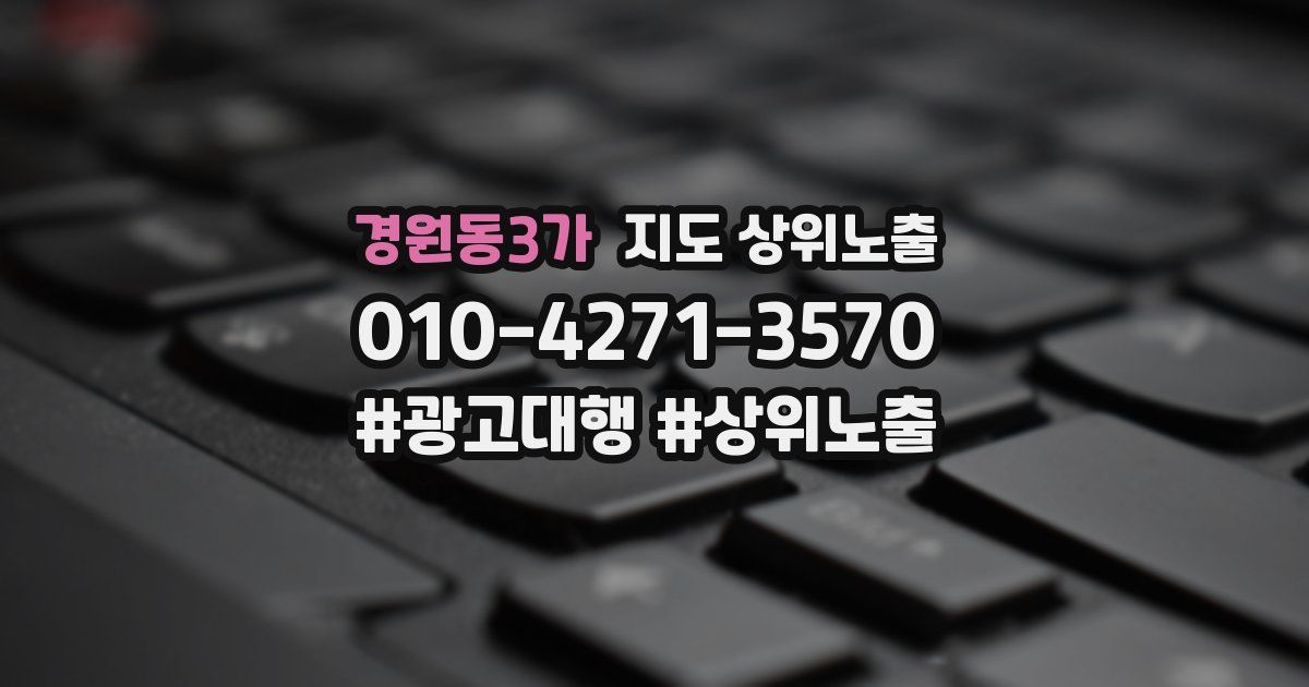경원동3가 지도 상위 노출