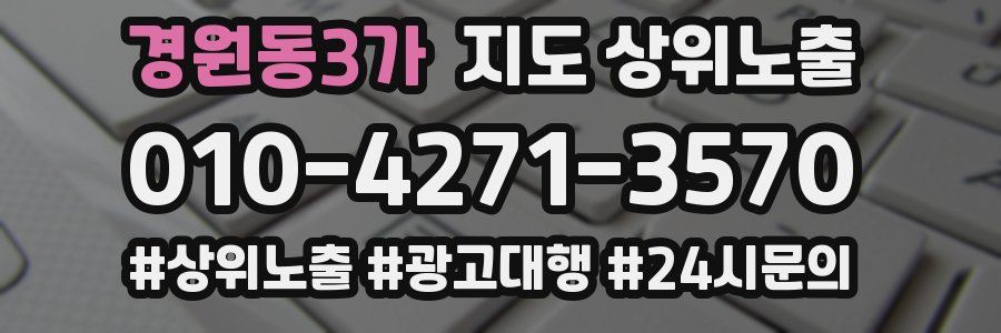 경원동3가 지도 상위 노출