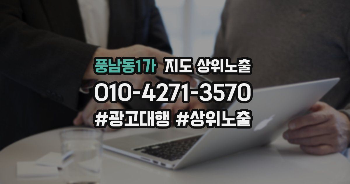 풍남동1가 지도 상위 노출