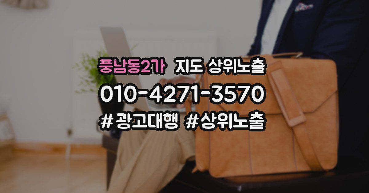 풍남동2가 지도 상위 노출