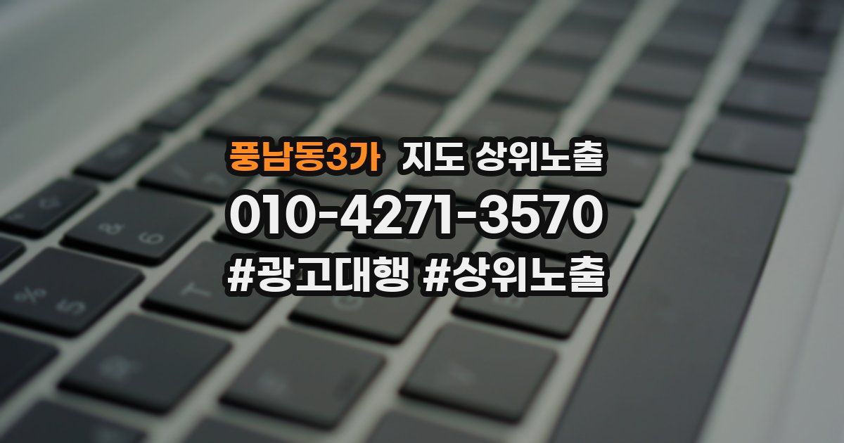 풍남동3가 지도 상위 노출